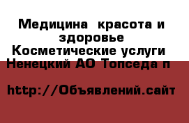 Медицина, красота и здоровье Косметические услуги. Ненецкий АО,Топседа п.